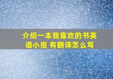 介绍一本我喜欢的书英语小报 有翻译怎么写